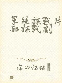 军统谍战片50部谍战剧