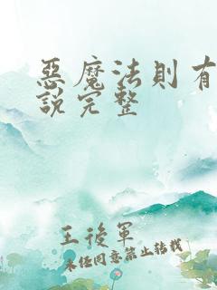 恶魔法则有声小说完整