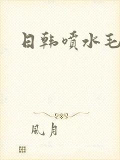 日韩喷水毛片