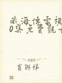 藏海传电视剧10集免费观看