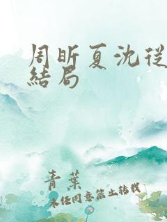 周昕夏沈从知大结局