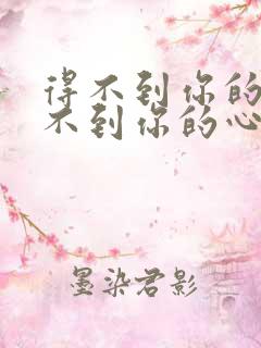 得不到你的人得不到你的心