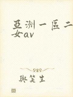 亚洲一区二区熟女av