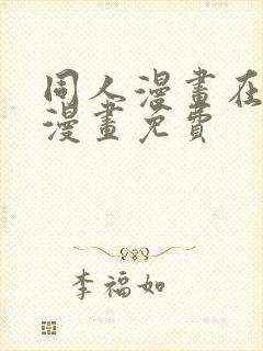 同人漫画在线看漫画免费