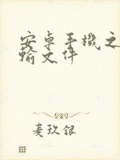 安卓手机之间传输文件