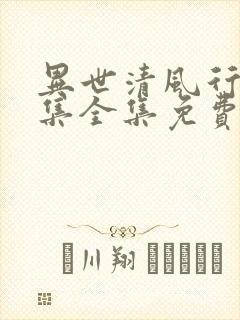 异世清风行40集全集免费播放电视剧优