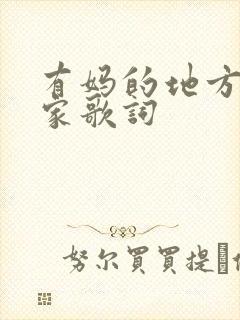 有妈的地方才是家歌词