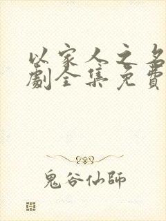 以家人之名电视剧全集免费观看在线