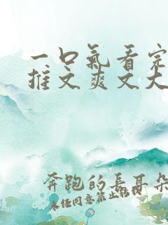 一口气看完小说推文爽文大女主