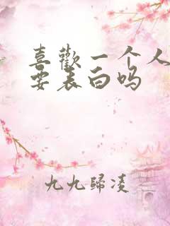 喜欢一个人一定要表白吗