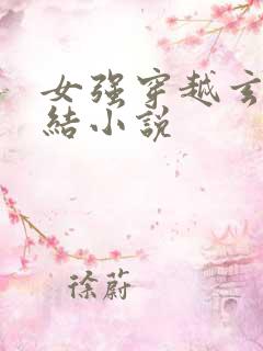 女强穿越玄幻完结小说