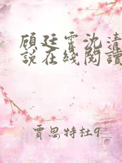 顾廷霄沈清璃小说在线阅读