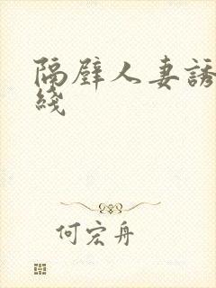 隔壁人妻诱惑在线