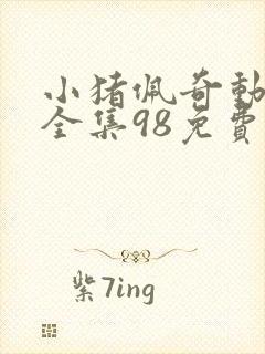 小猪佩奇动画片全集98免费一@q