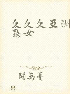 久久久亚洲熟妇熟女