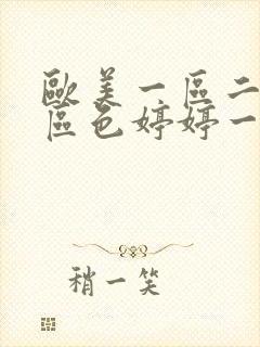 欧美一区二区三区色婷婷一级