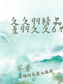 久久99精品国产99久久6不卡