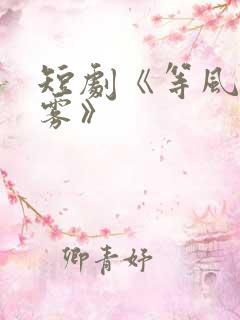 短剧《等风吻云雾》