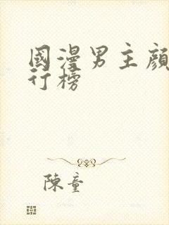 国漫男主颜值排行榜