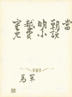 穿越明朝当暴君免费小说