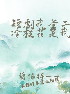 短剧我爸二婚高冷校花是我妹观看