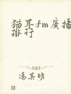 猫耳fm广播剧排行