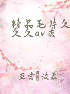 精品毛片久久久久久av爽