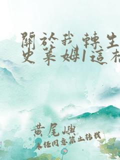 关于我转生变成史莱姆1这档事有声