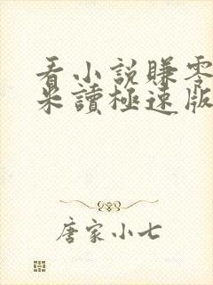 看小说赚零花钱米读极速版