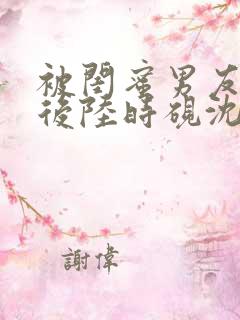 被闺蜜男友认错后陆时砚沈南初