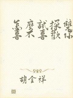 怎么试探双鱼女喜不喜欢你