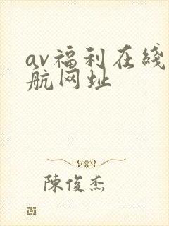 av福利在线导航网址