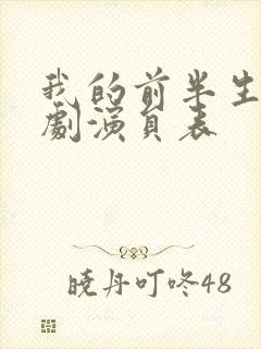 我的前半生电视剧演员表