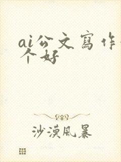 ai公文写作哪个好