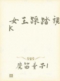 女王踩踏视频vk