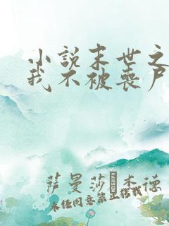 小说末世之只有我不被丧尸攻击