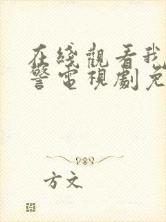 在线观看我是刑警电视剧免费