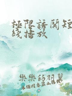 极限诱哄短剧在线播放