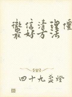 微信清理僵尸粉最好方法