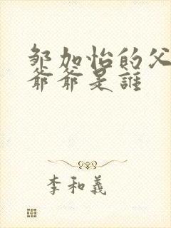 邹加怡的父亲和爷爷是谁