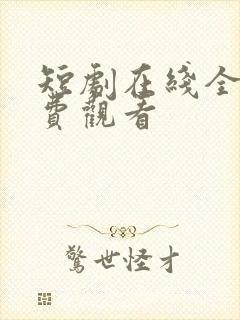 短剧在线全集免费观看