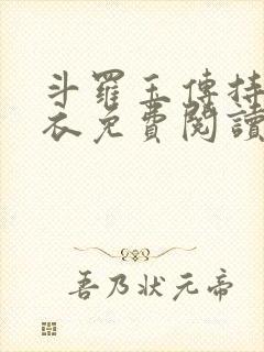 斗罗玉传持剑紫衣免费阅读