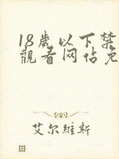 18岁以下禁止观看网站免费进入