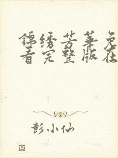 锦绣芳华免费观看完整版在线全集