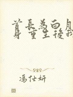 首长为白月光守身 重生后我不嫁了小