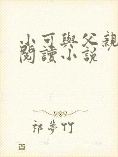 小可与父亲免费阅读小说