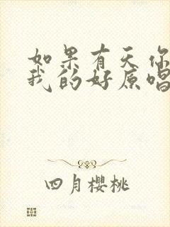 如果有天你想起我的好原唱