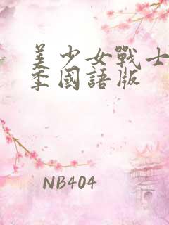 美少女战士第五季国语版