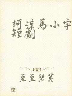 柯淳马小宇合作短剧