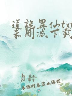 道诡异仙txt未删减下载